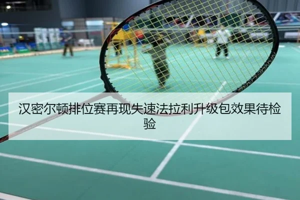汉密尔顿排位赛再现失速法拉利升级包效果待检验